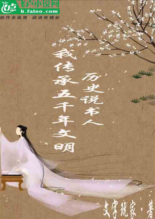 曆史說書人，我傳承五千年文明