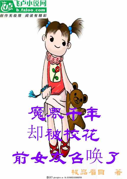 魔界千年，竟被校花前女友召喚了