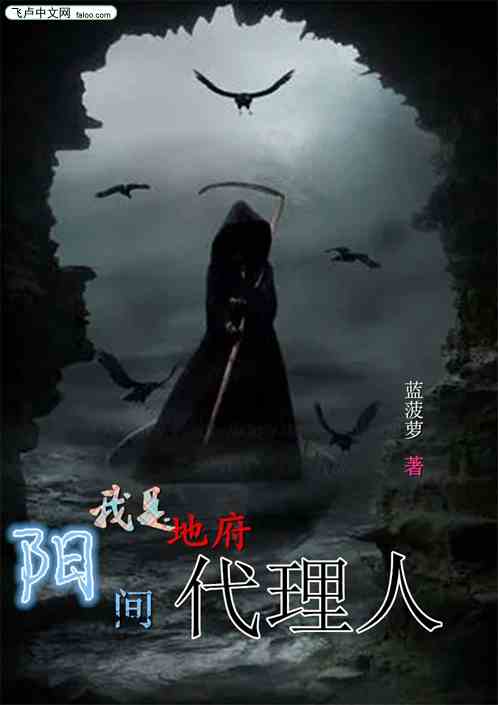 我是地府在陽間代理人