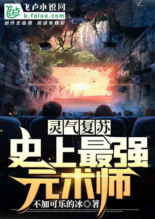 靈氣複蘇：史上最強元術師