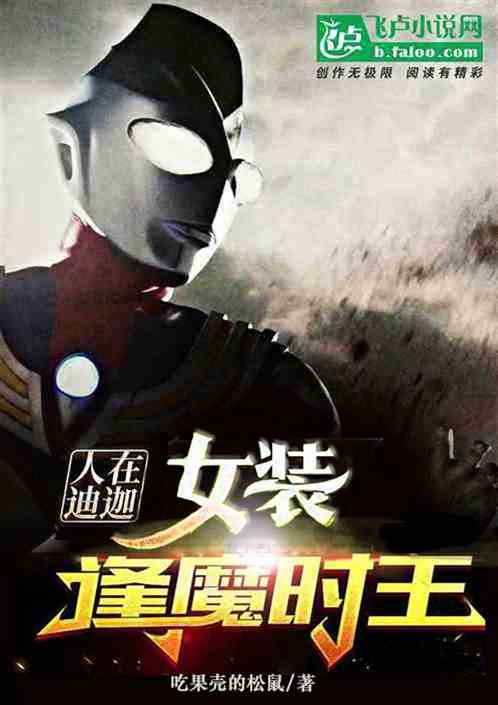 人在迪迦，女裝逢魔時王