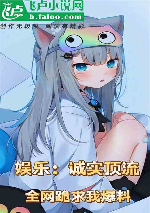娛樂：最誠頂流，全網跪求我爆料