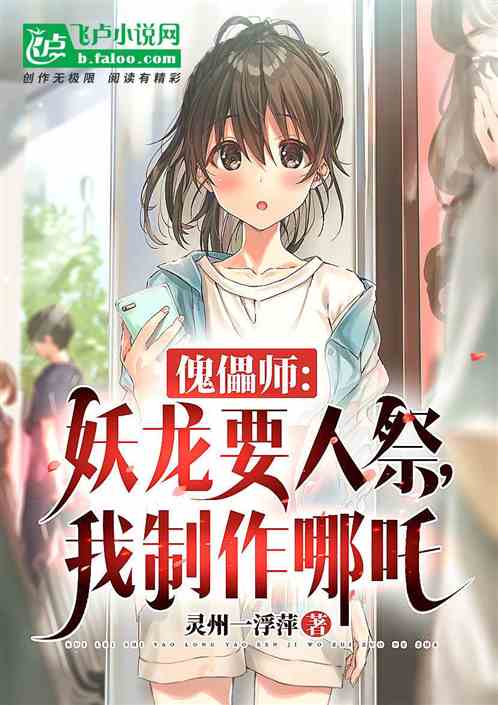 傀儡師：妖龍要人祭，我製作哪吒
