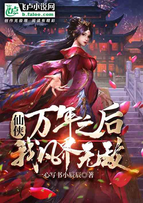 仙俠：萬年之後，我凡界無敵