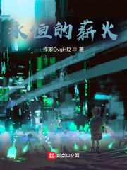 永恒的薪火