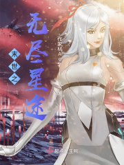 末世之無盡星途