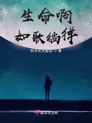 生命啊,如歌徜徉