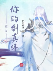 道友，你的劍真棒