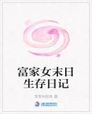 富家女末日生存日記