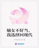 嫡女不好當，我選擇回現代