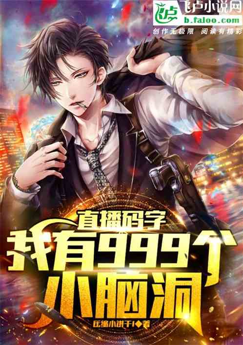 直播碼字：我有999個小腦洞