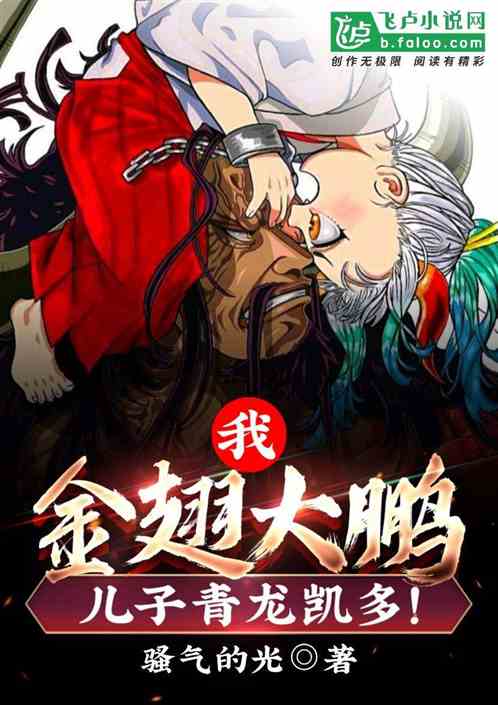 我,金翅大鵬,兒子青龍凱多! 我,金翅大鵬,兒子青龍凱多!