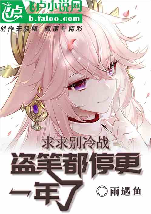 求求別冷戰，盜筆都停更一年了！