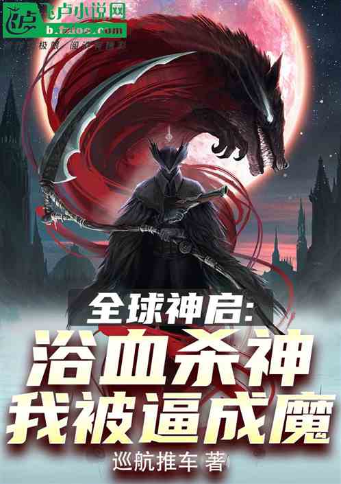 全球神啟：浴血殺神，我被逼成魔