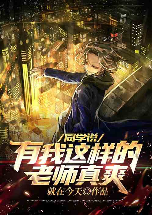 同學說：有我這樣的老師，真爽