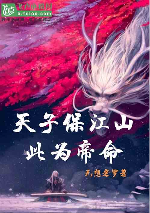 天子保江山，此為帝命