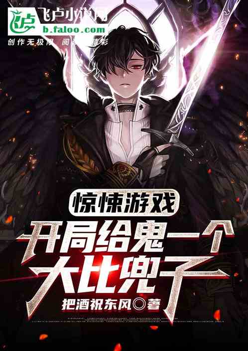 驚悚遊戲：開局給鬼一個大比兜子