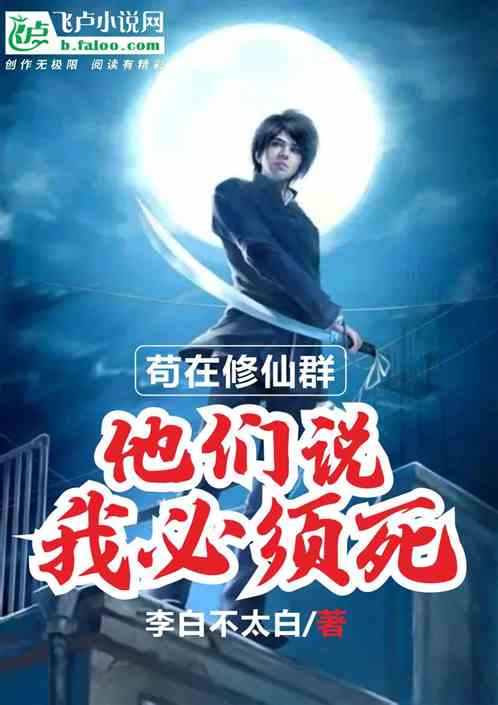 苟在修仙群：他們說我必須死