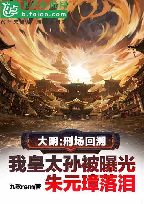 刑場回溯：皇太孫曝光，老朱落淚