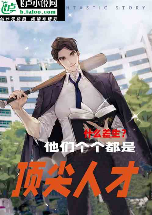 什麽差生？他們個個都是頂尖人才