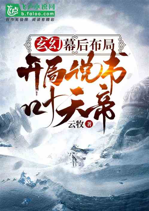 玄幻：幕後布局，開局說書葉天帝