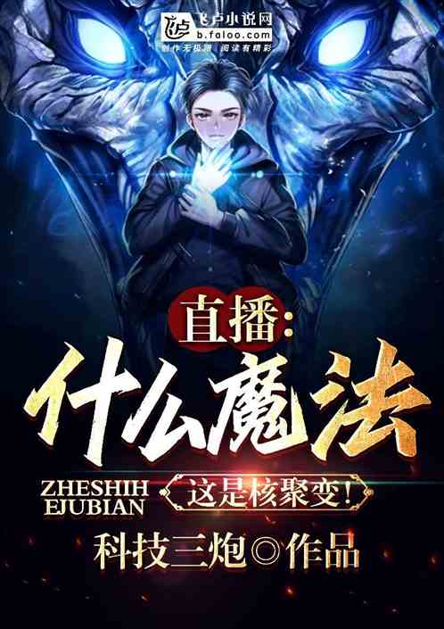 直播：什麽魔法？這是核聚變！