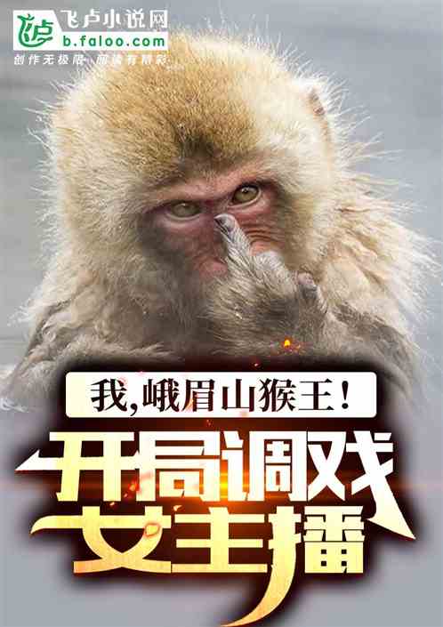 我，峨眉山猴王！開局調戲女主播
