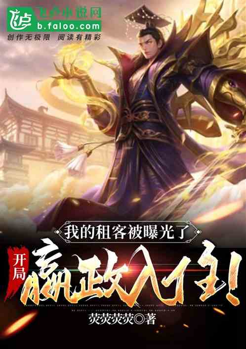 開局嬴政入住，我的租客被曝光了