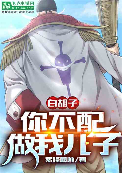 白胡子:你不配做我兒子