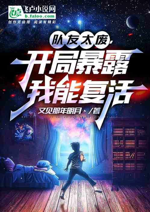 隊友太廢，開局暴露我能複活
