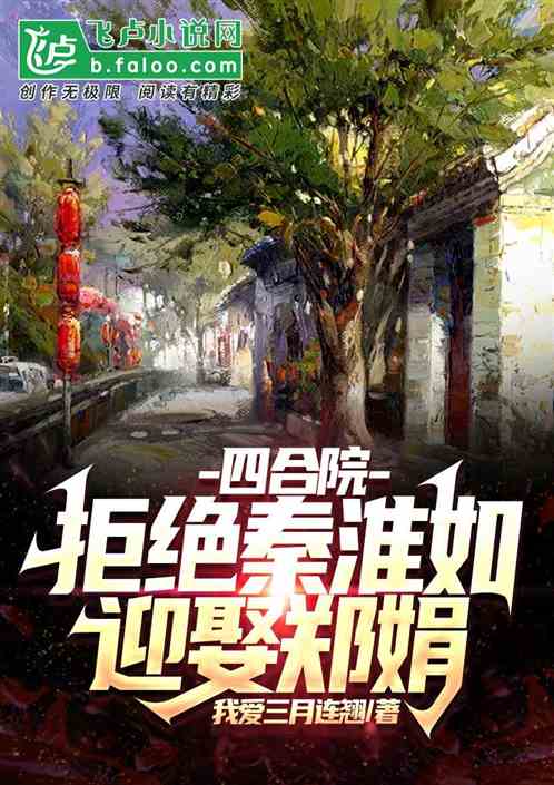 四合院：開局下鄉到兵團