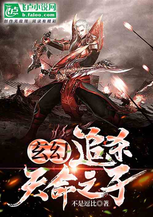 玄幻 追殺天命之子