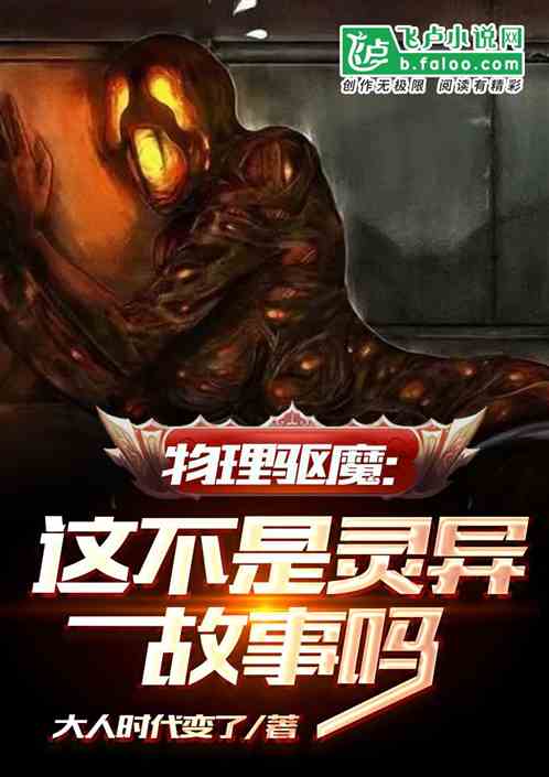 物理驅魔：這不是靈異故事嗎