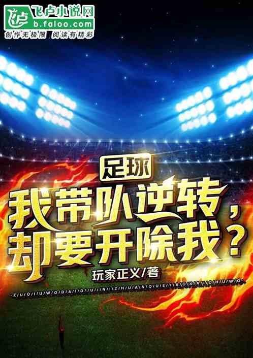 足球：我帶隊逆轉，卻要開除我？