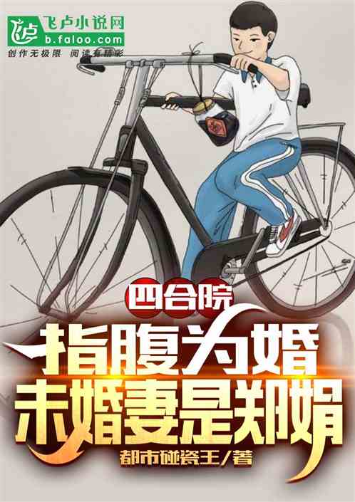 四合院：指腹為婚，未婚妻是鄭娟