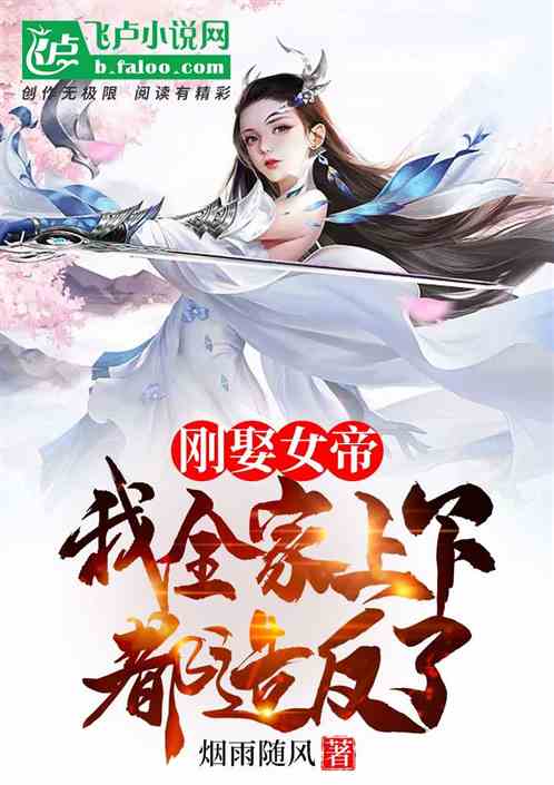 剛娶女帝：我全家上下都造反了