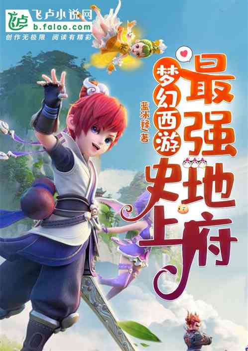夢幻西遊：史上最強地府