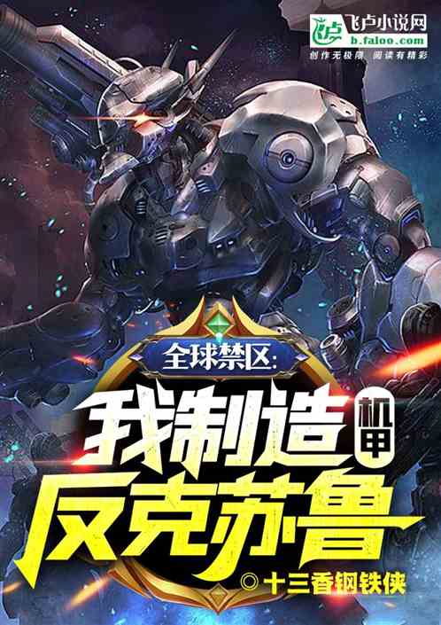 全球禁區：我製造反克蘇魯機甲
