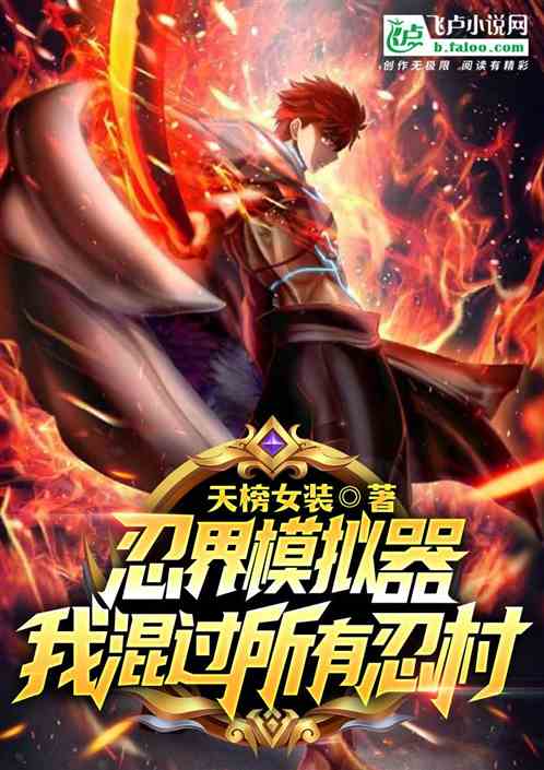 忍界模擬器,我混過所有的忍村 忍界模擬器,我混過所有的忍村