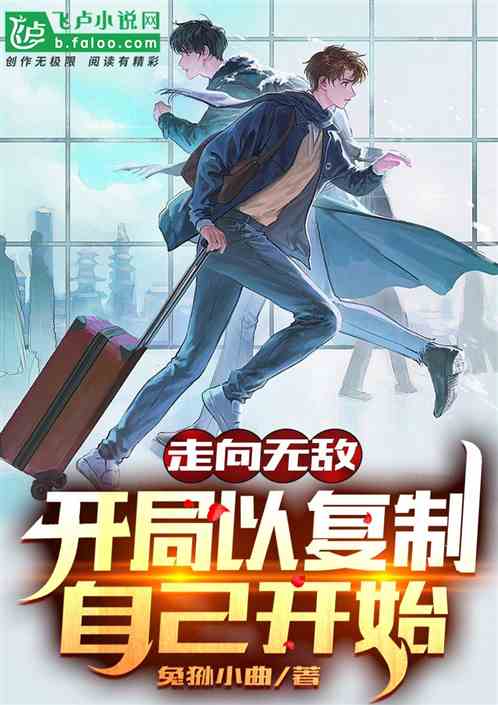 走向無敵：開局，以複製自己開始