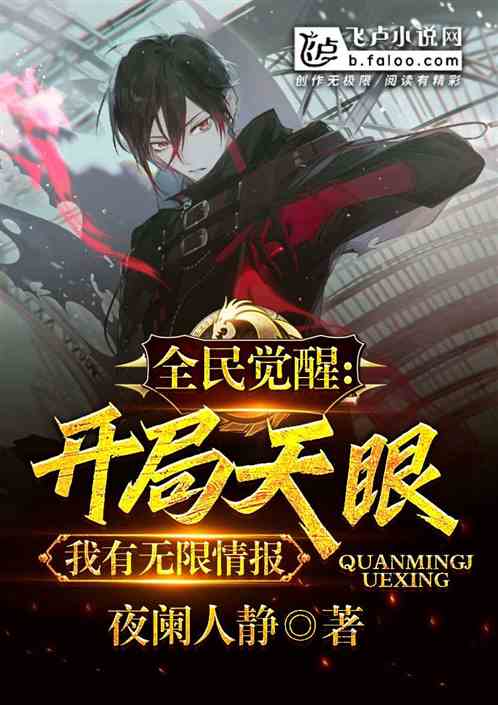 全民覺醒：開局天眼，無限情報