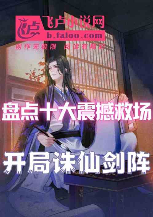 盤點十大震撼救場！開局誅仙劍陣
