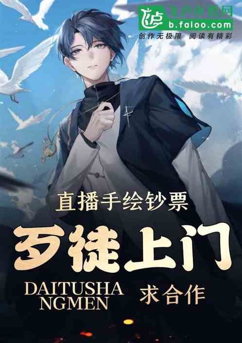 直播手繪鷹鈔：歹徒上門，求合作