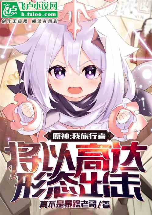 原神：我旅行者，以高達形態出擊