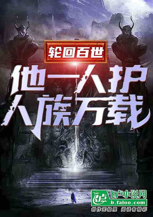 輪回百世，他一人護人族萬載
