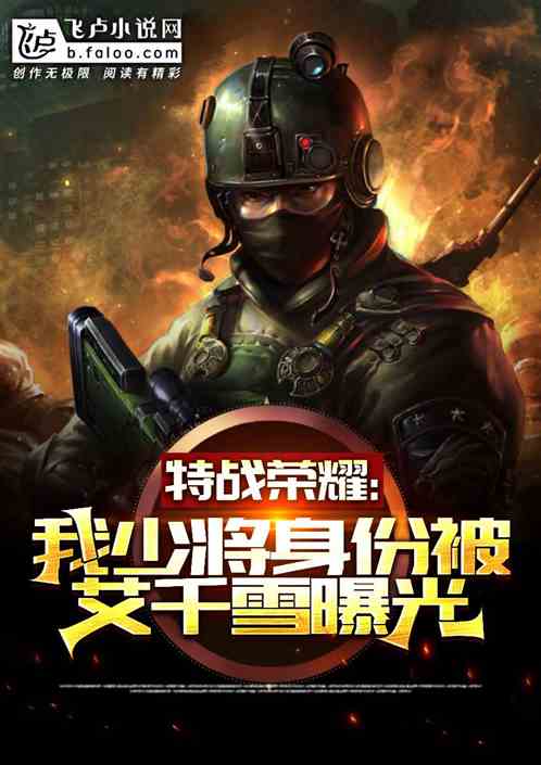 特戰榮耀：少將身份被艾千雪曝光