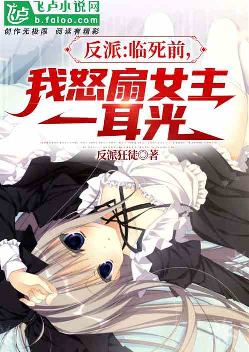 反派:臨終之際，怒扇女主一耳光