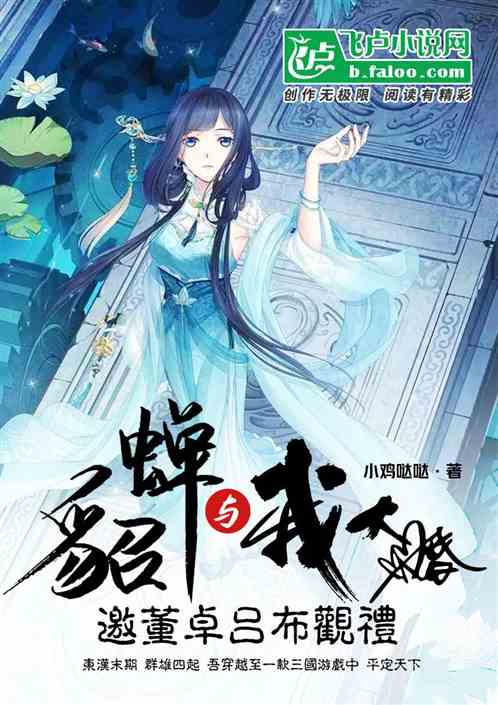 貂蟬與我大婚，邀董卓呂布觀禮！