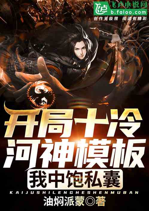 高武：我，十冷河神，中飽私囊