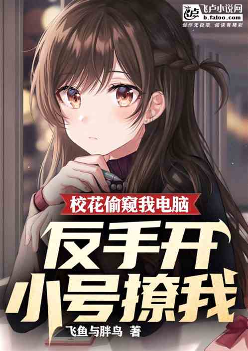 校花偷窺我電腦，反手開小號撩我